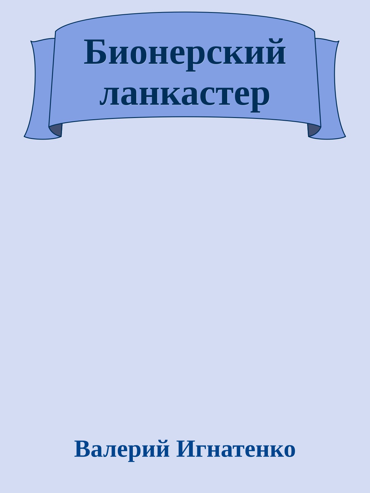 Бионерский ланкастер