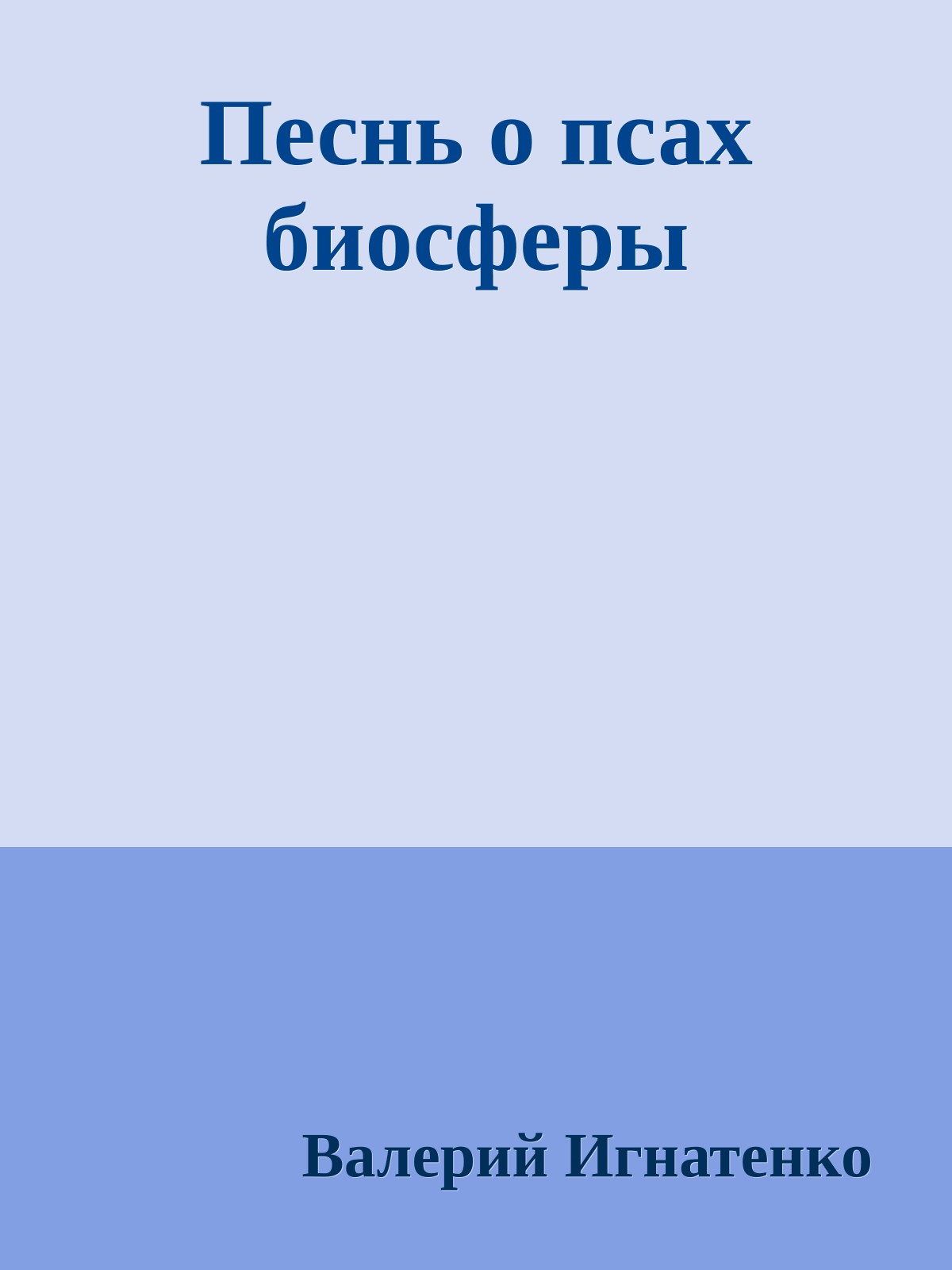 Песнь о псах биосферы