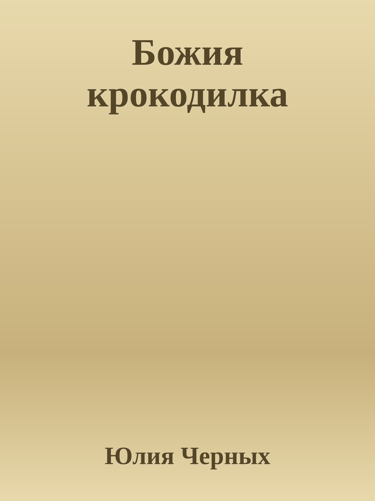 Божия крокодилка