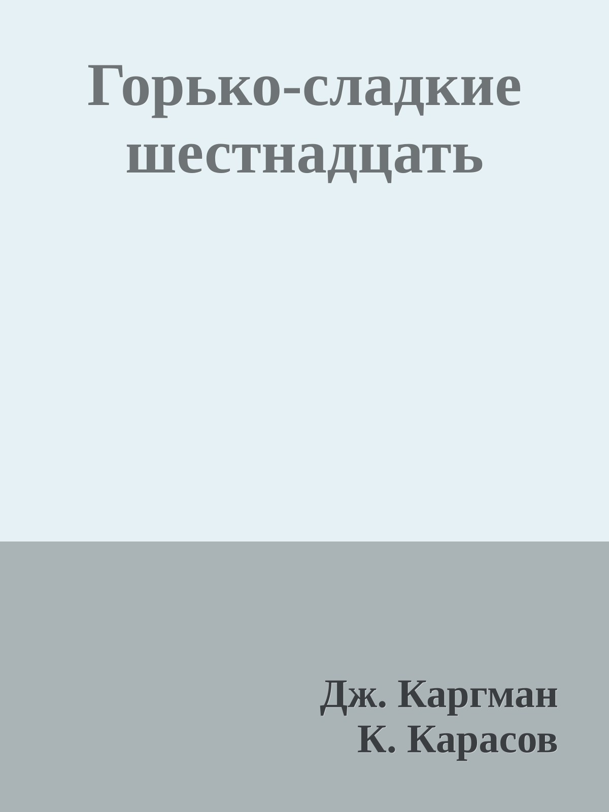 Горько-сладкие шестнадцать