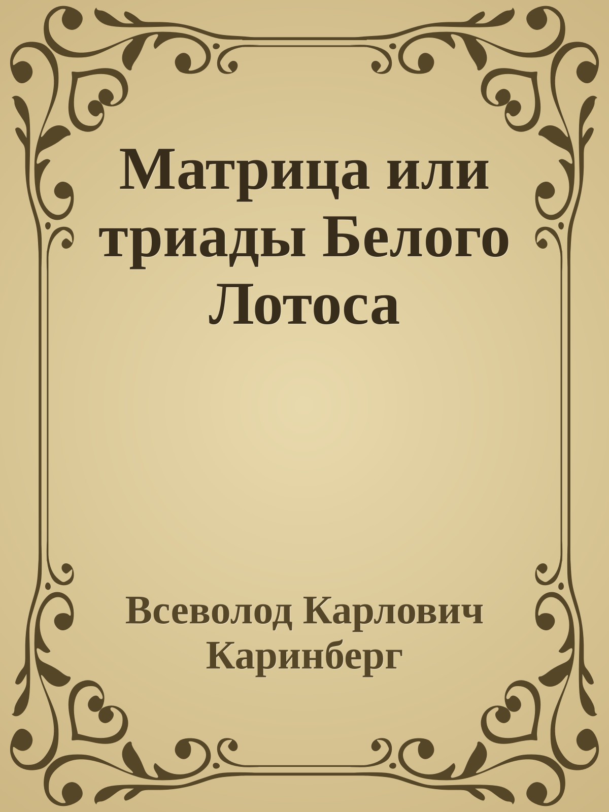 Матрица или триады Белого Лотоса