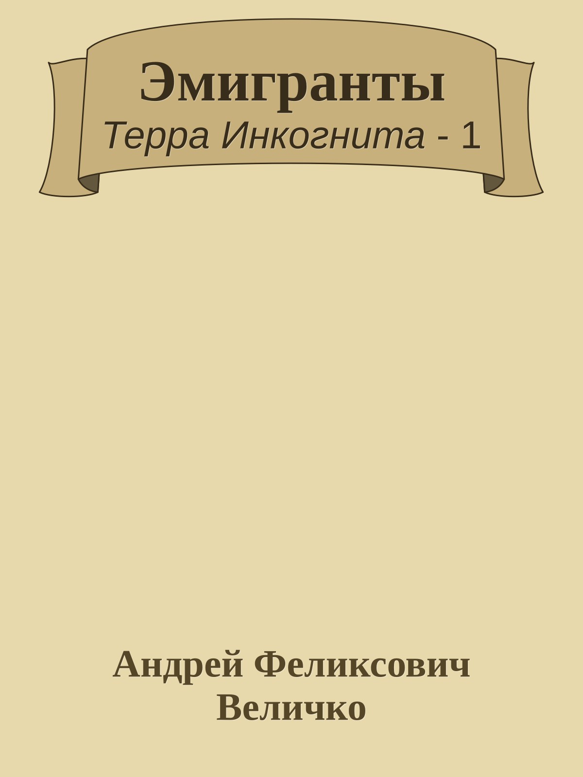 Эмигранты