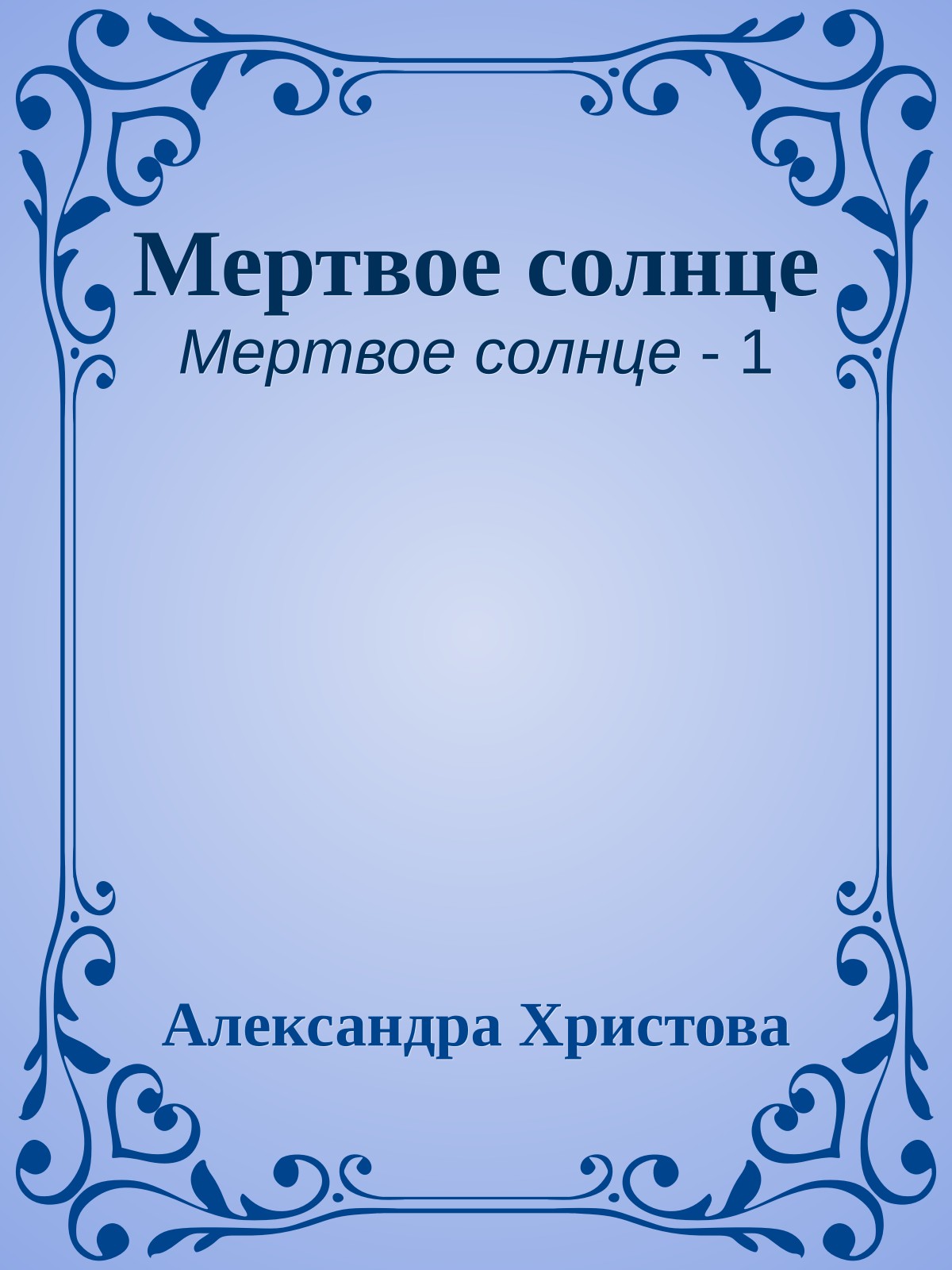 Мертвое солнце