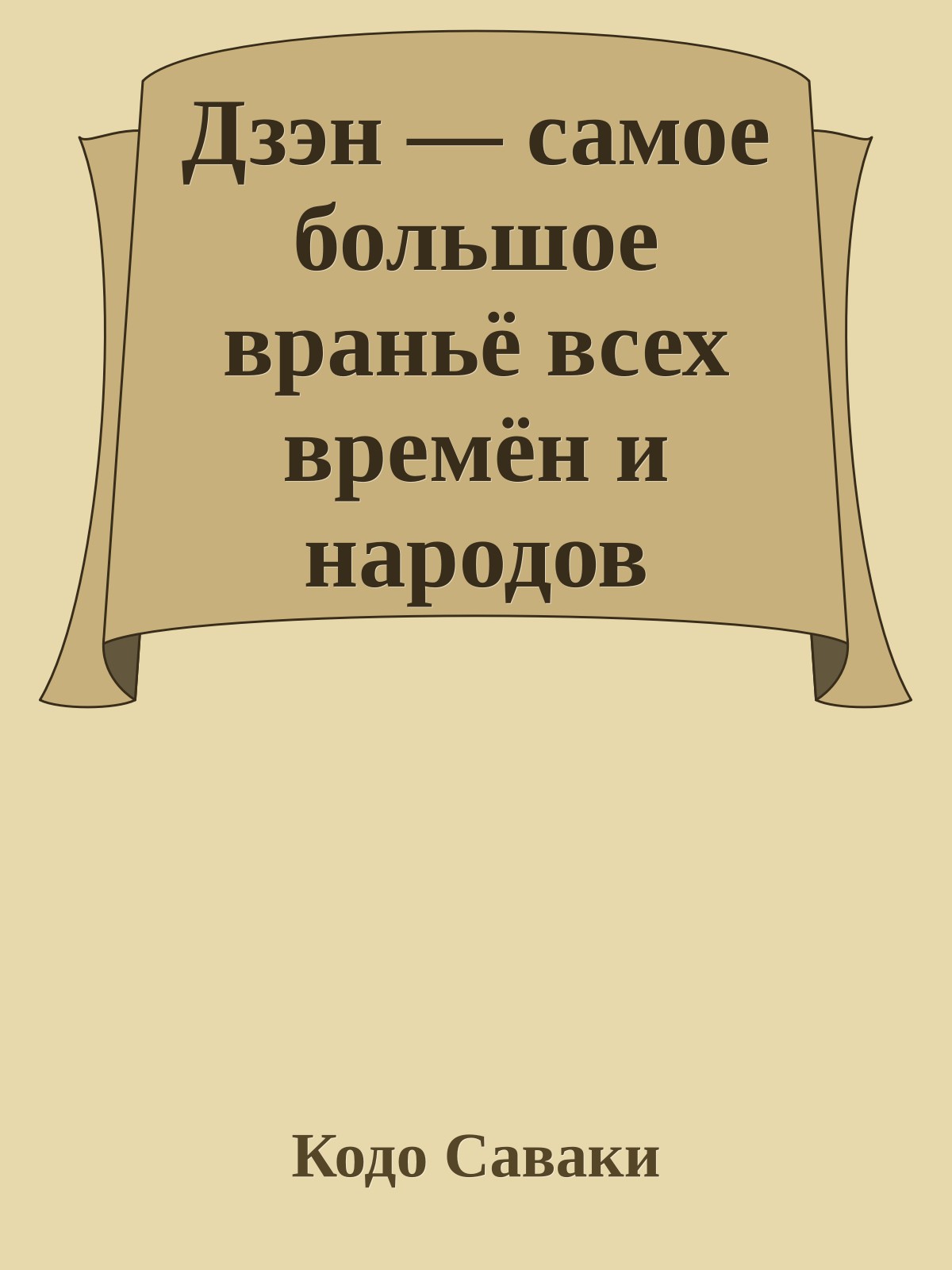 Дзэн — самое большое враньё всех времён и народов