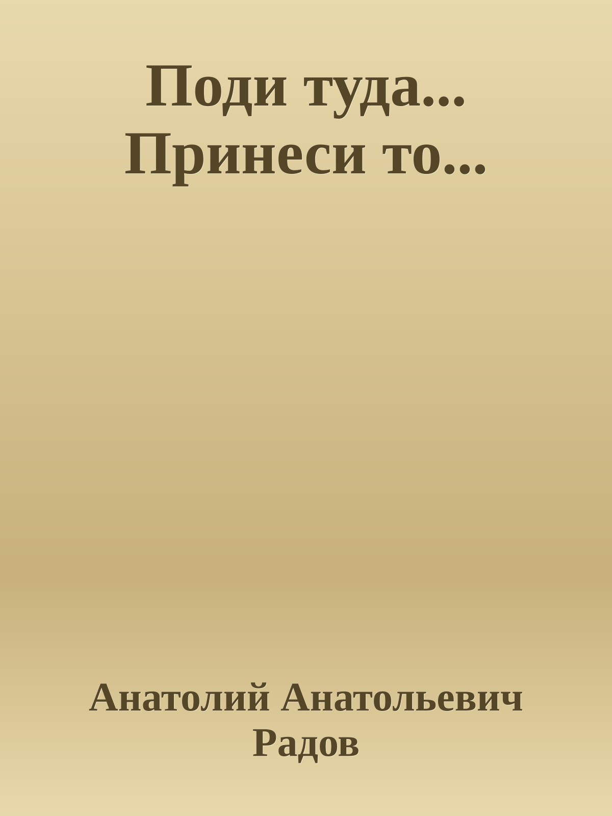 Поди туда... Принеси то...