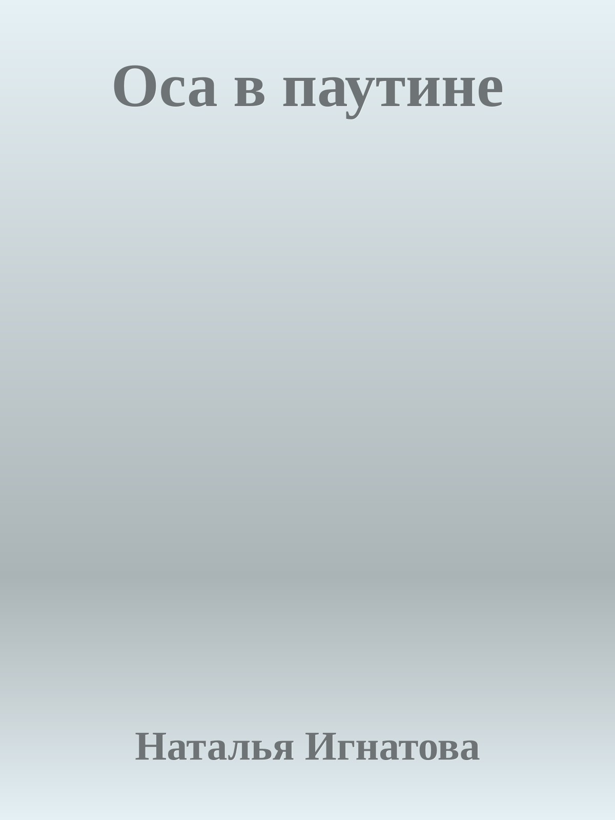 Оса в паутине