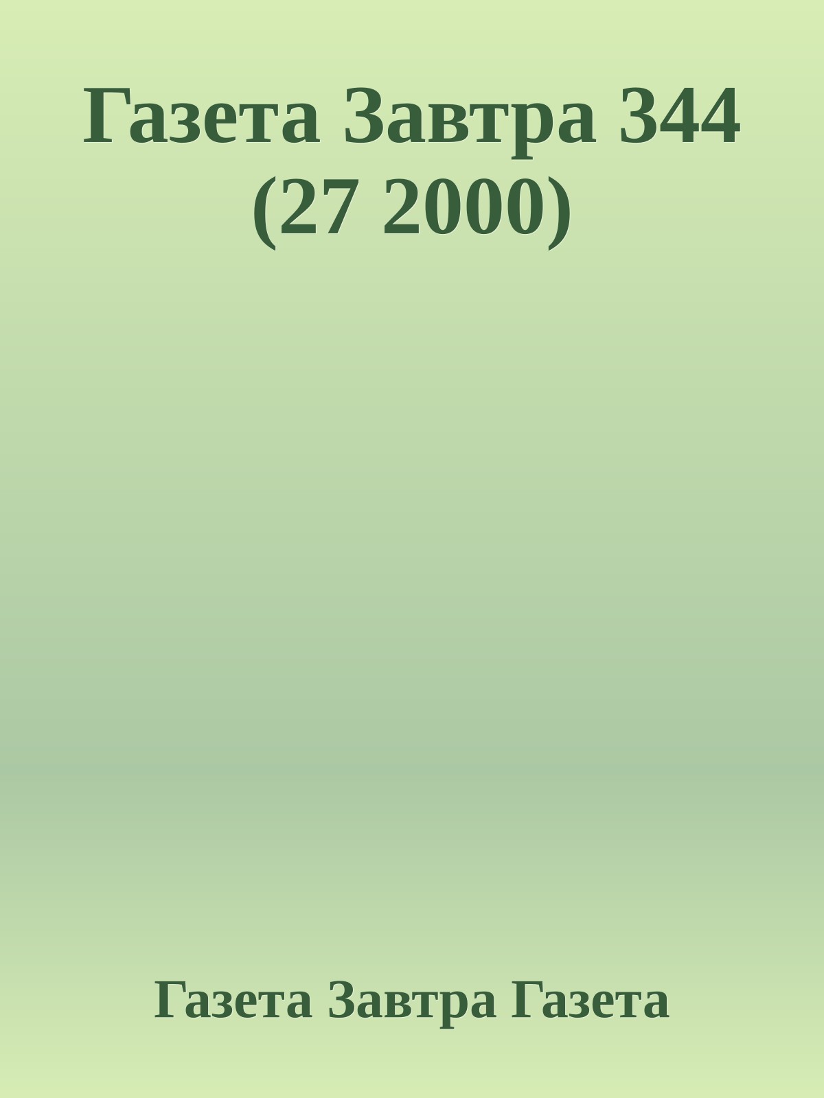 Газета Завтра 344 (27 2000)