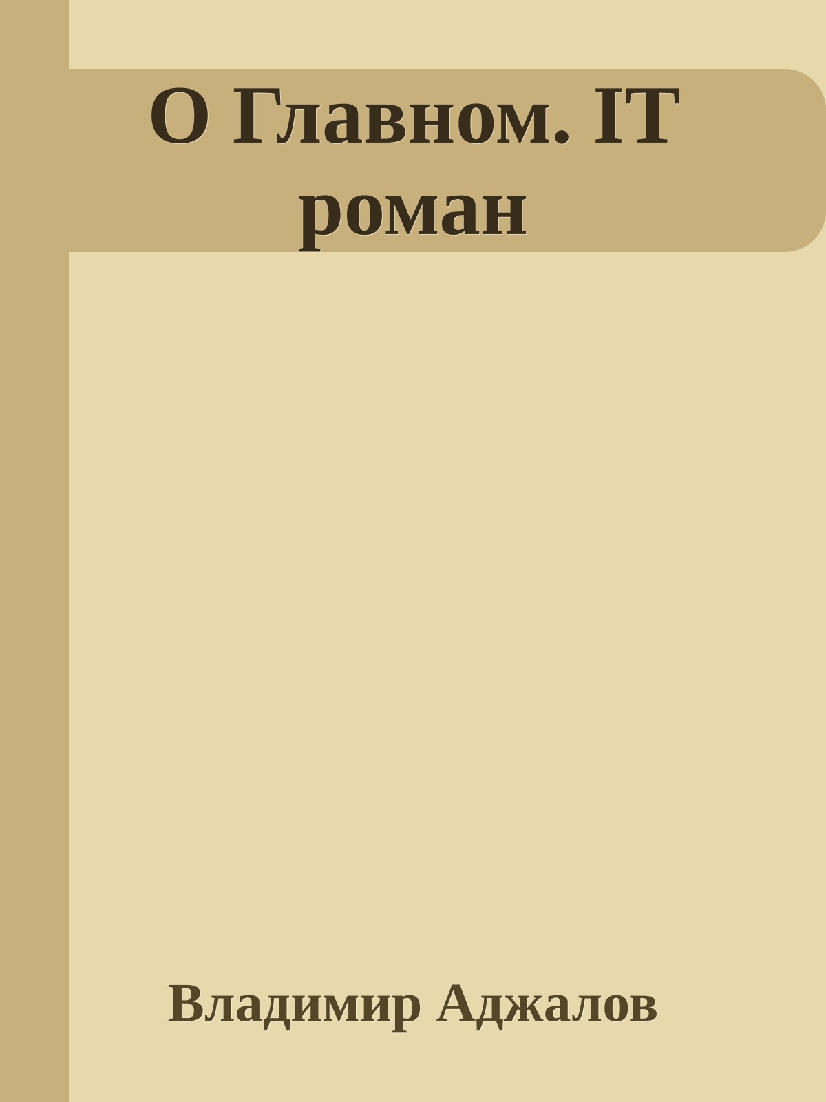 О Главном. IT роман