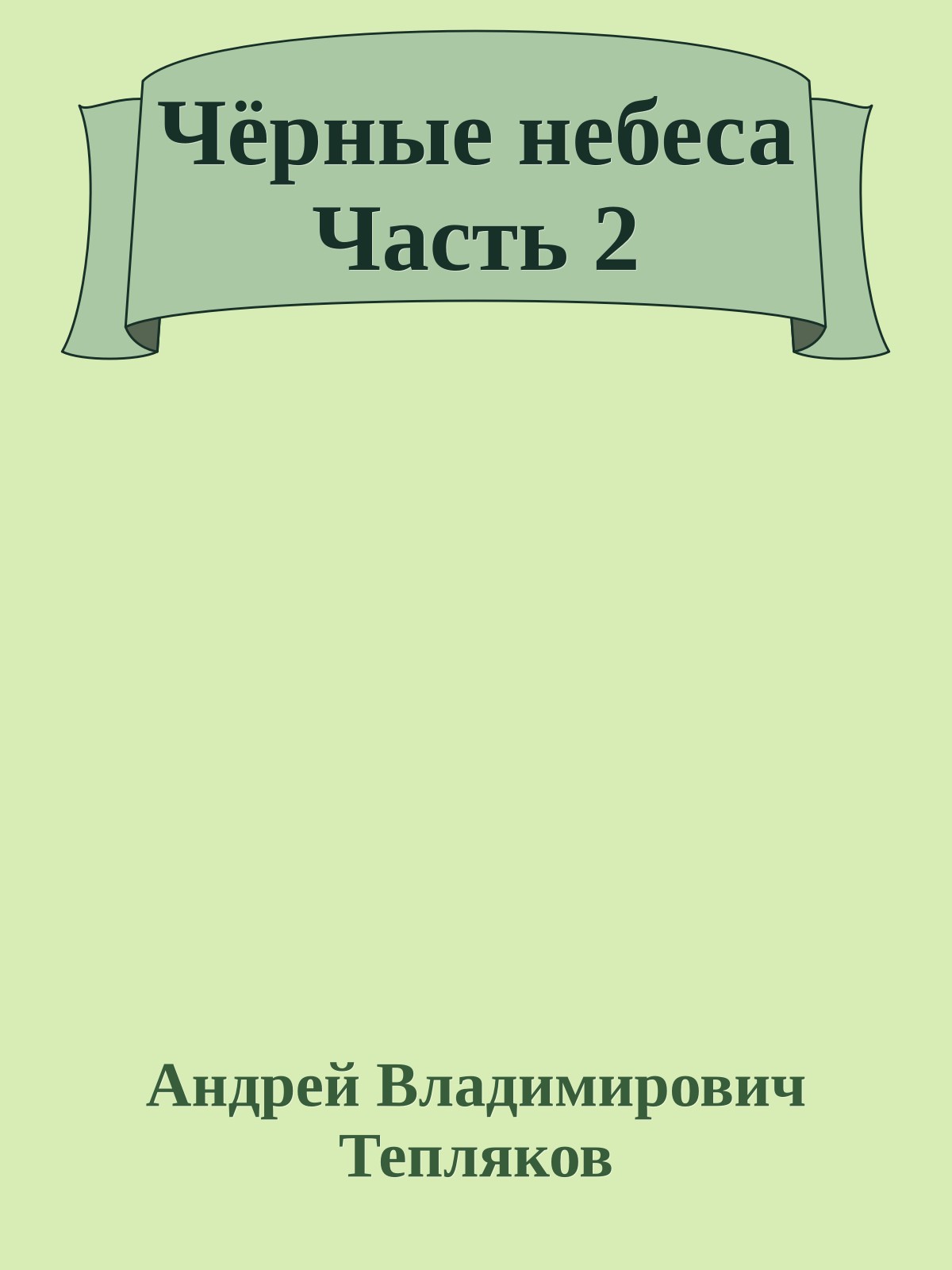 Чёрные небеса Часть 2