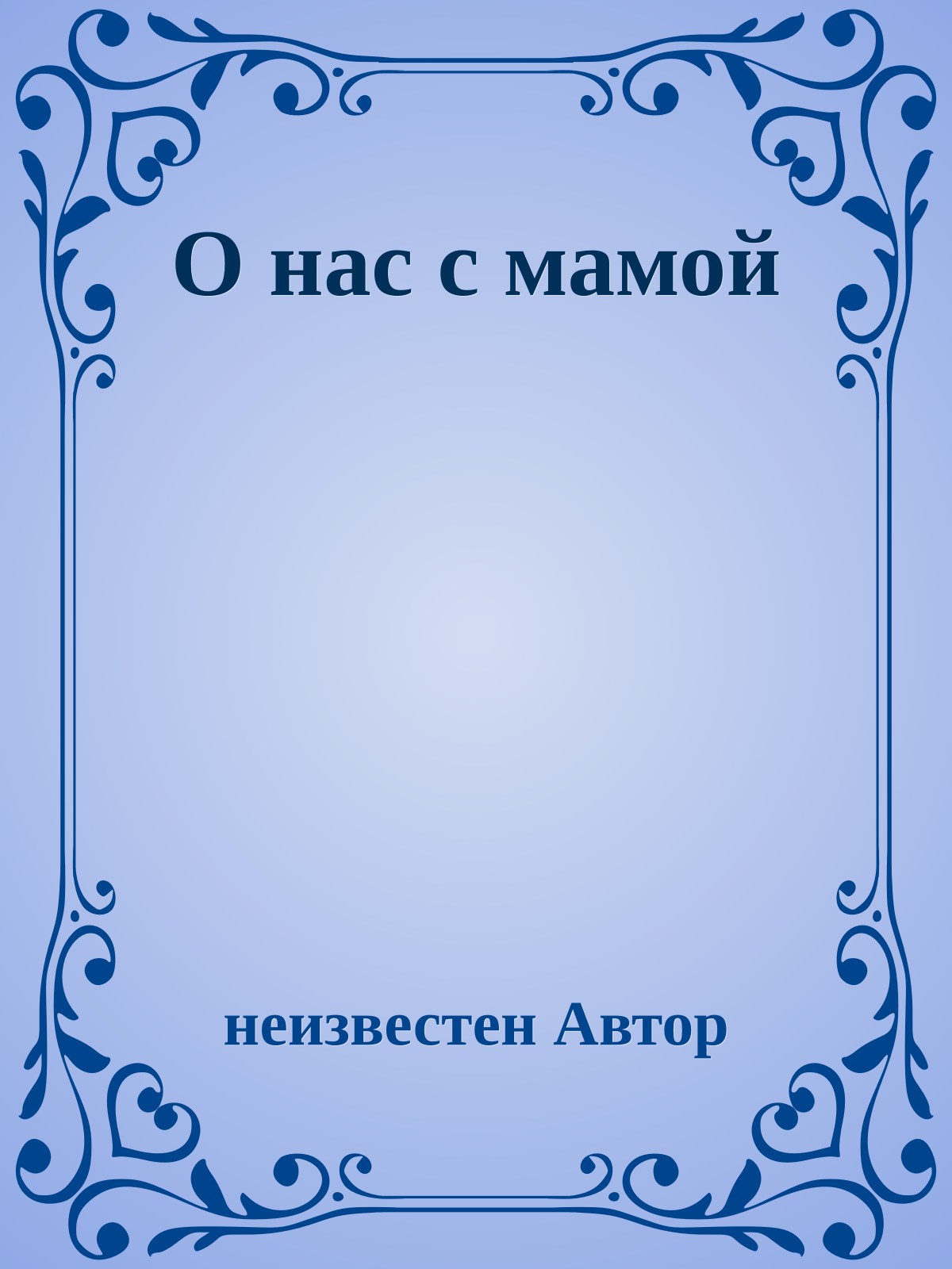 О нас с мамой