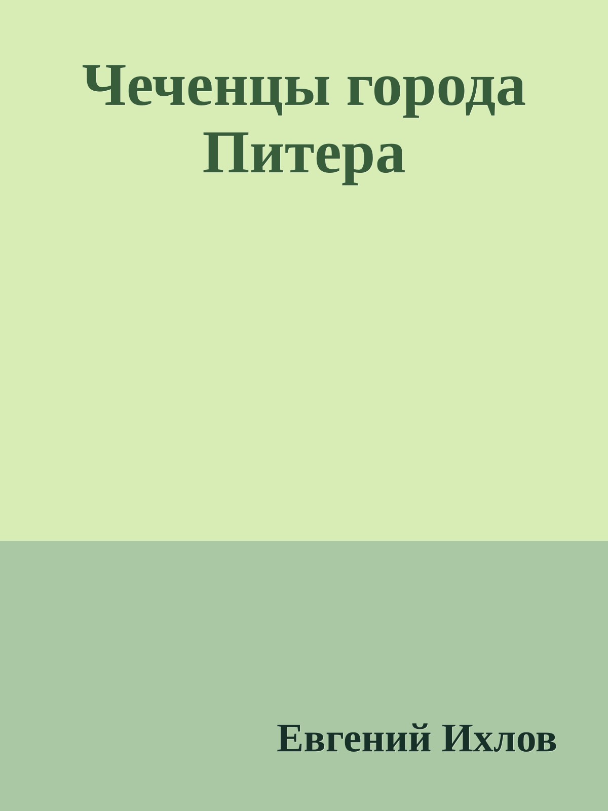 Чеченцы города Питера