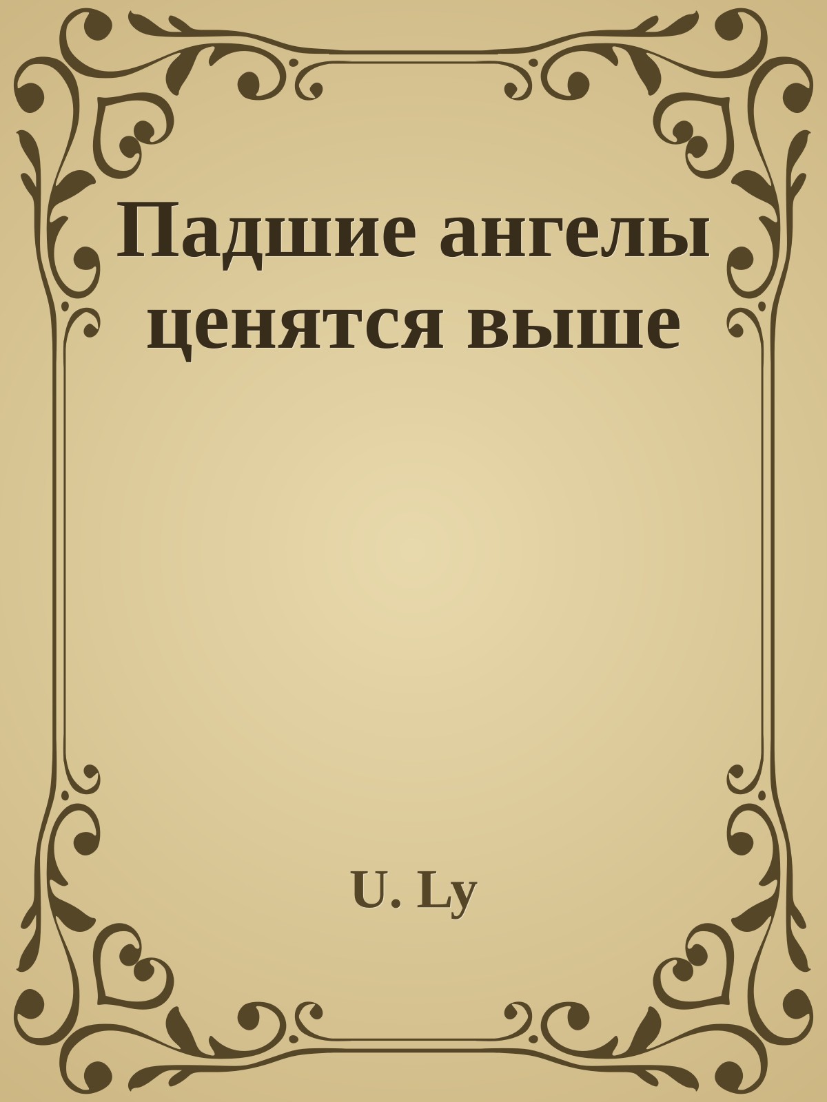 Падшие ангелы ценятся выше