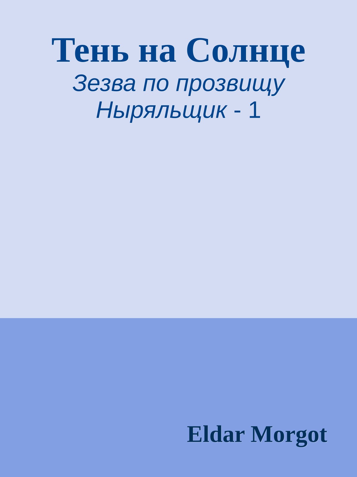 Тень на Солнце