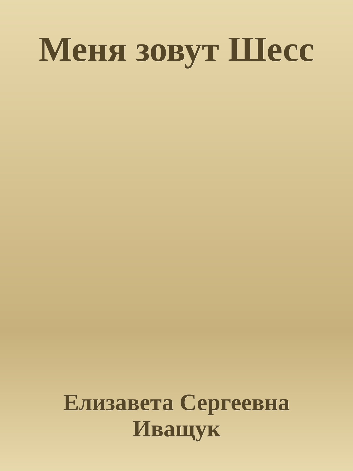 Меня зовут Шесс