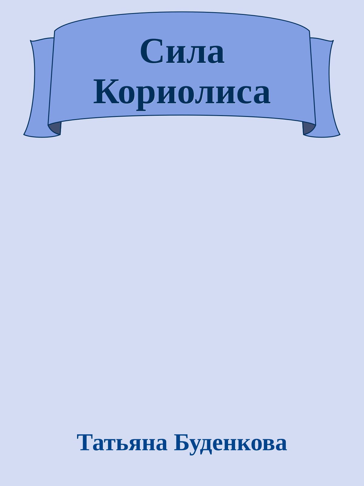 Сила Кориолиса