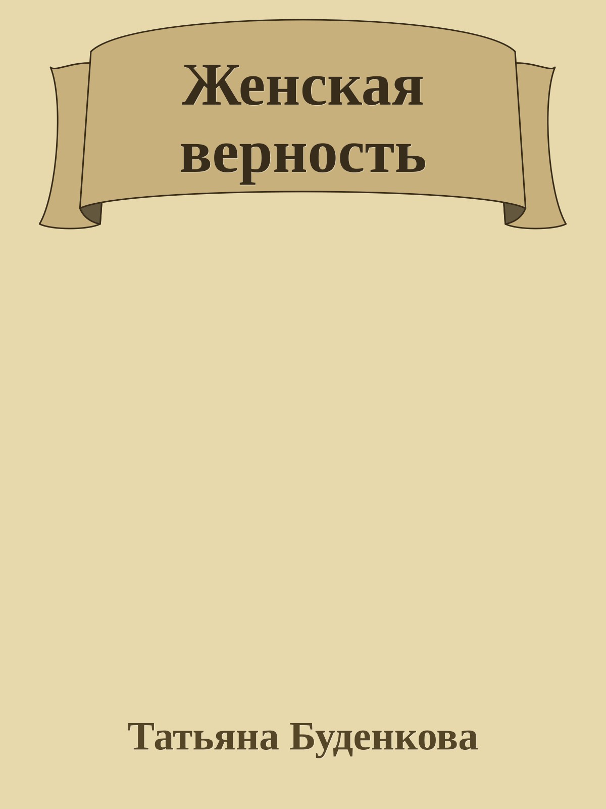 Женская верность