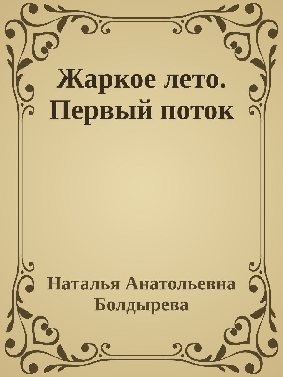 Жаркое лето. Первый поток