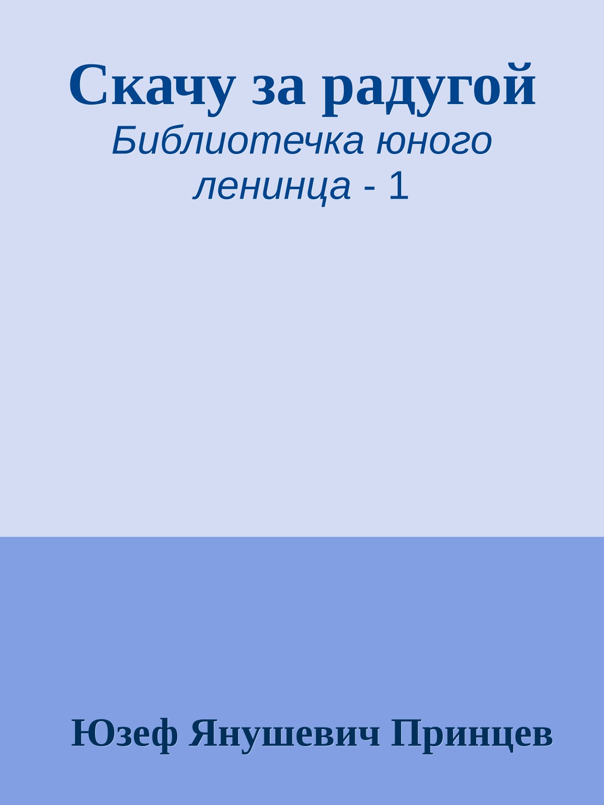 Скачу за радугой