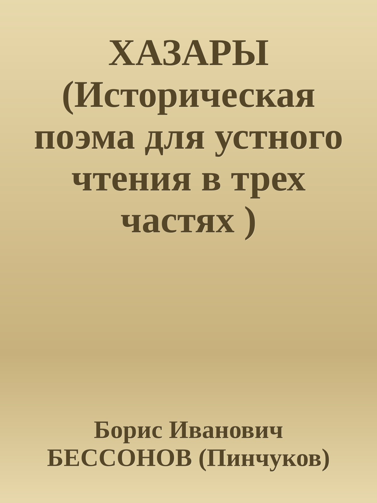 ХАЗАРЫ (Историческая поэма для устного чтения в трех частях )