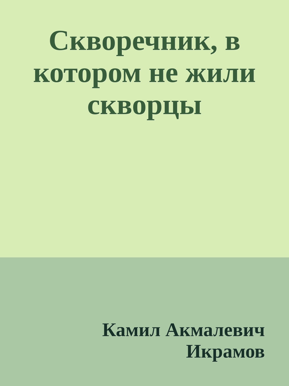 Скворечник, в котором не жили скворцы