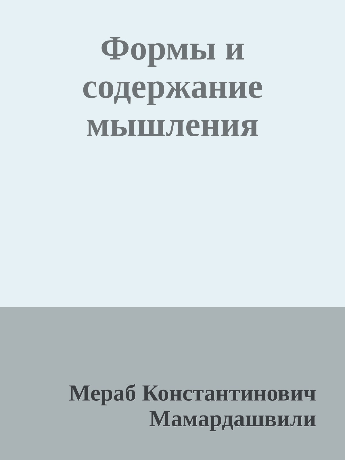 Формы и содержание мышления