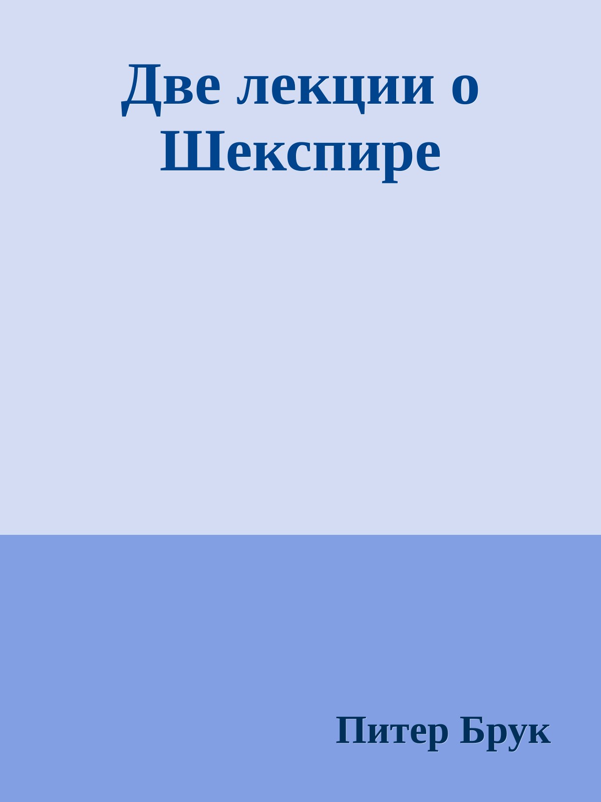 Две лекции о Шекспире