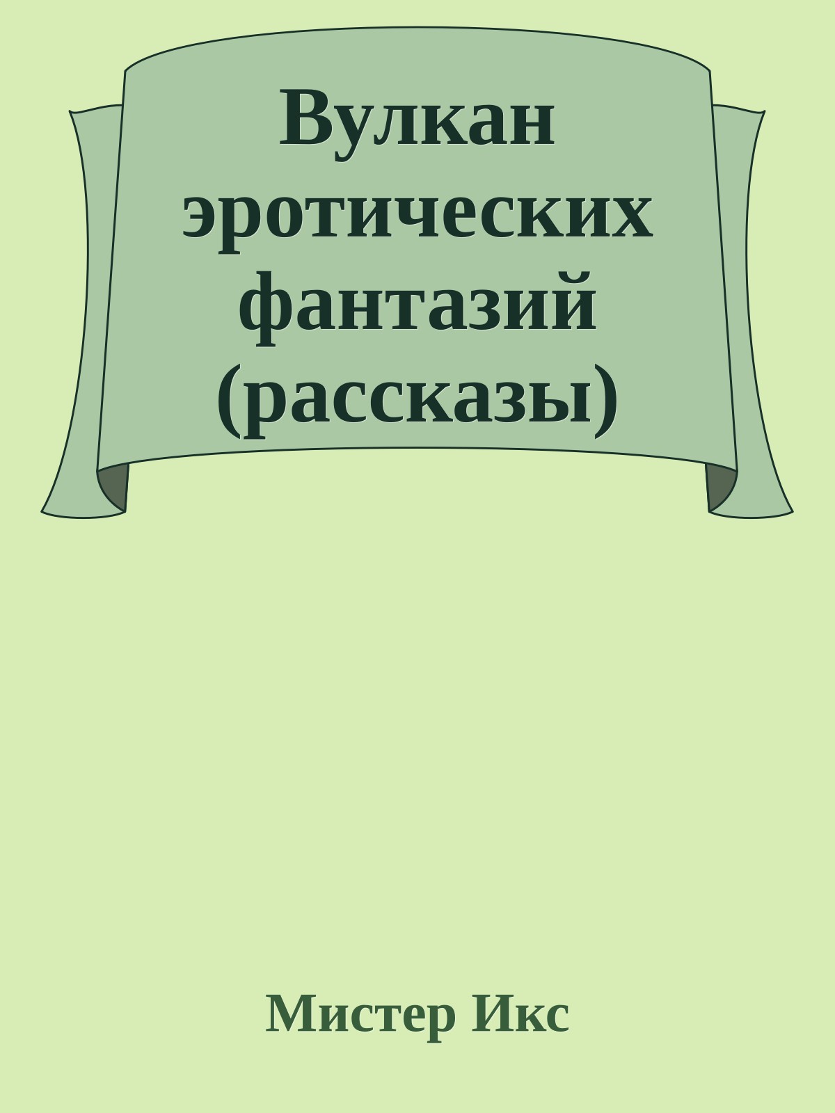Вулкан эротических фантазий (рассказы)