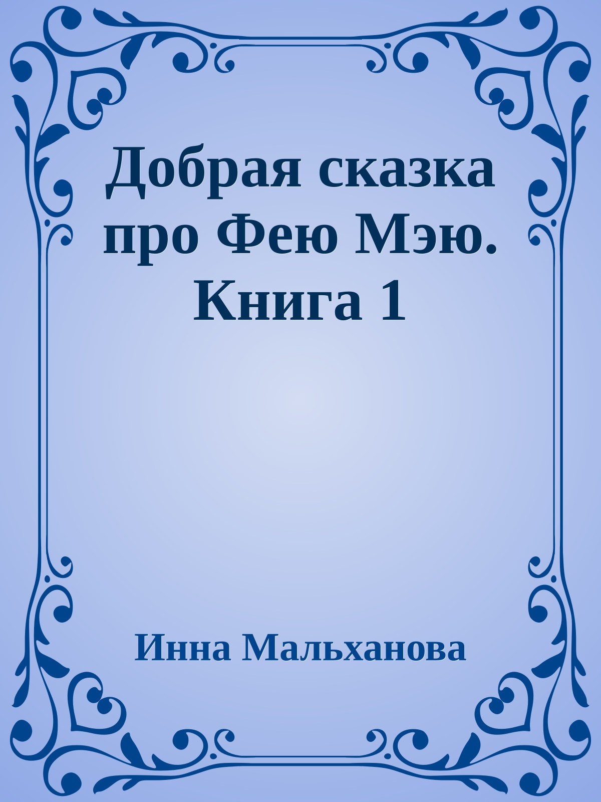Добрая сказка про Фею Мэю. Книга 1