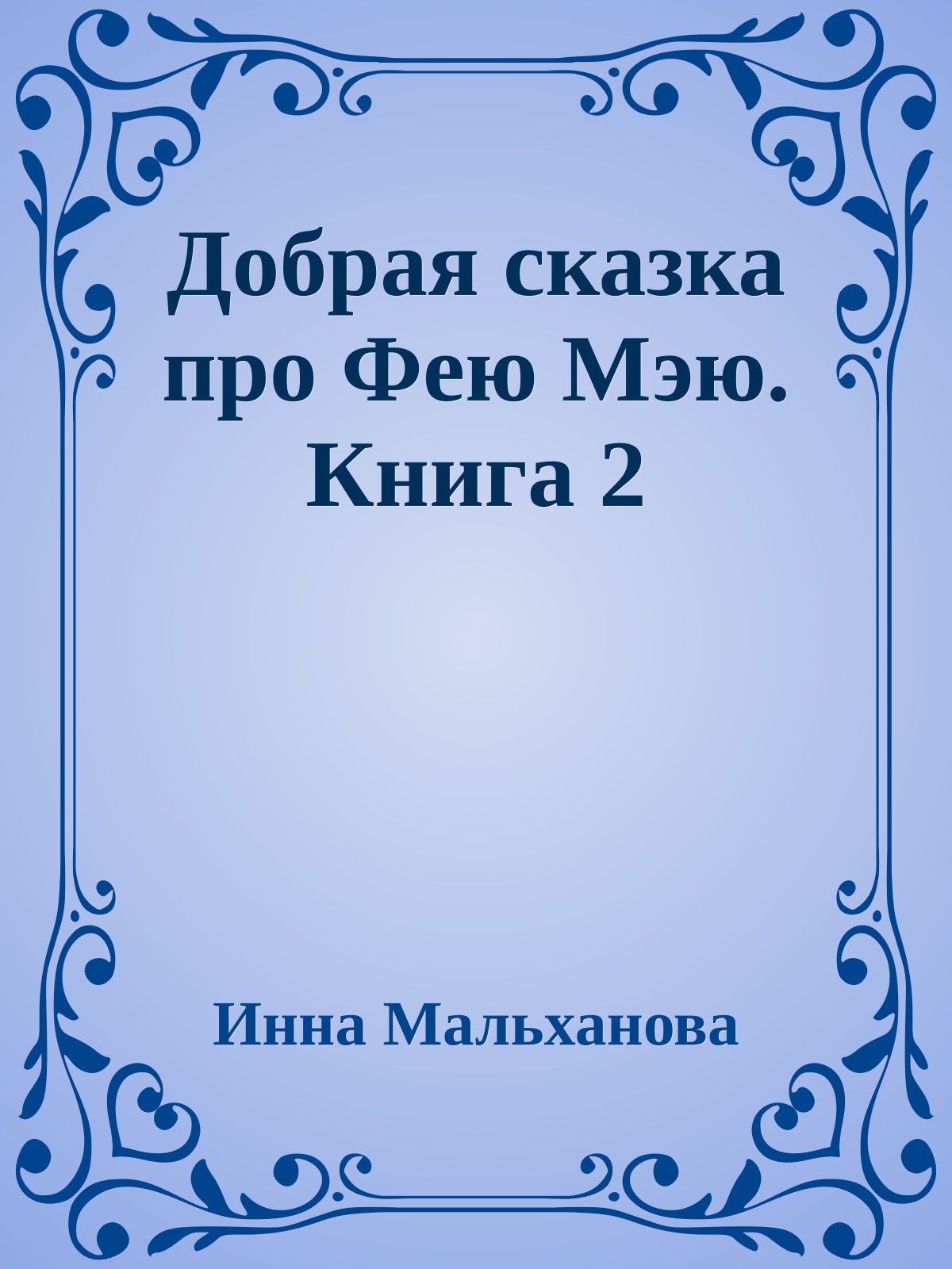 Добрая сказка про Фею Мэю. Книга 2