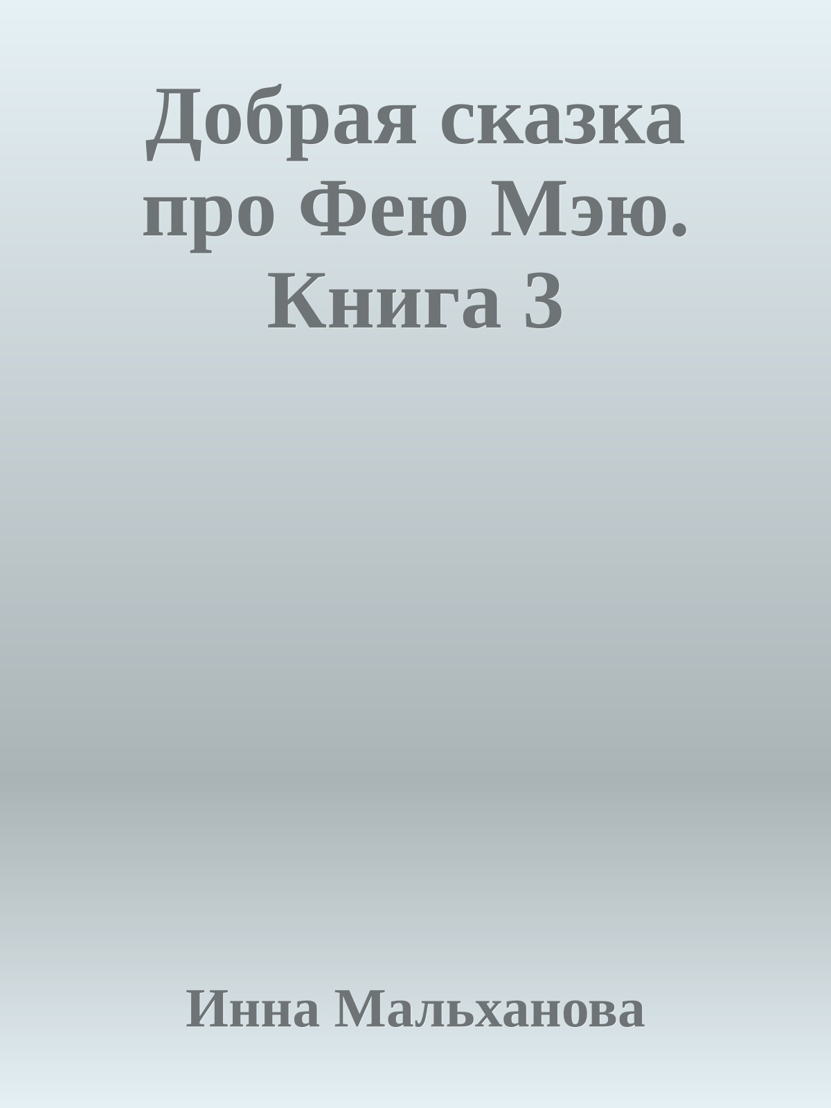 Добрая сказка про Фею Мэю. Книга 3