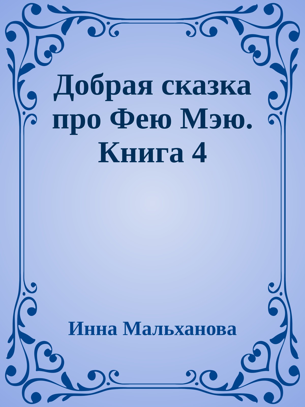 Добрая сказка про Фею Мэю. Книга 4