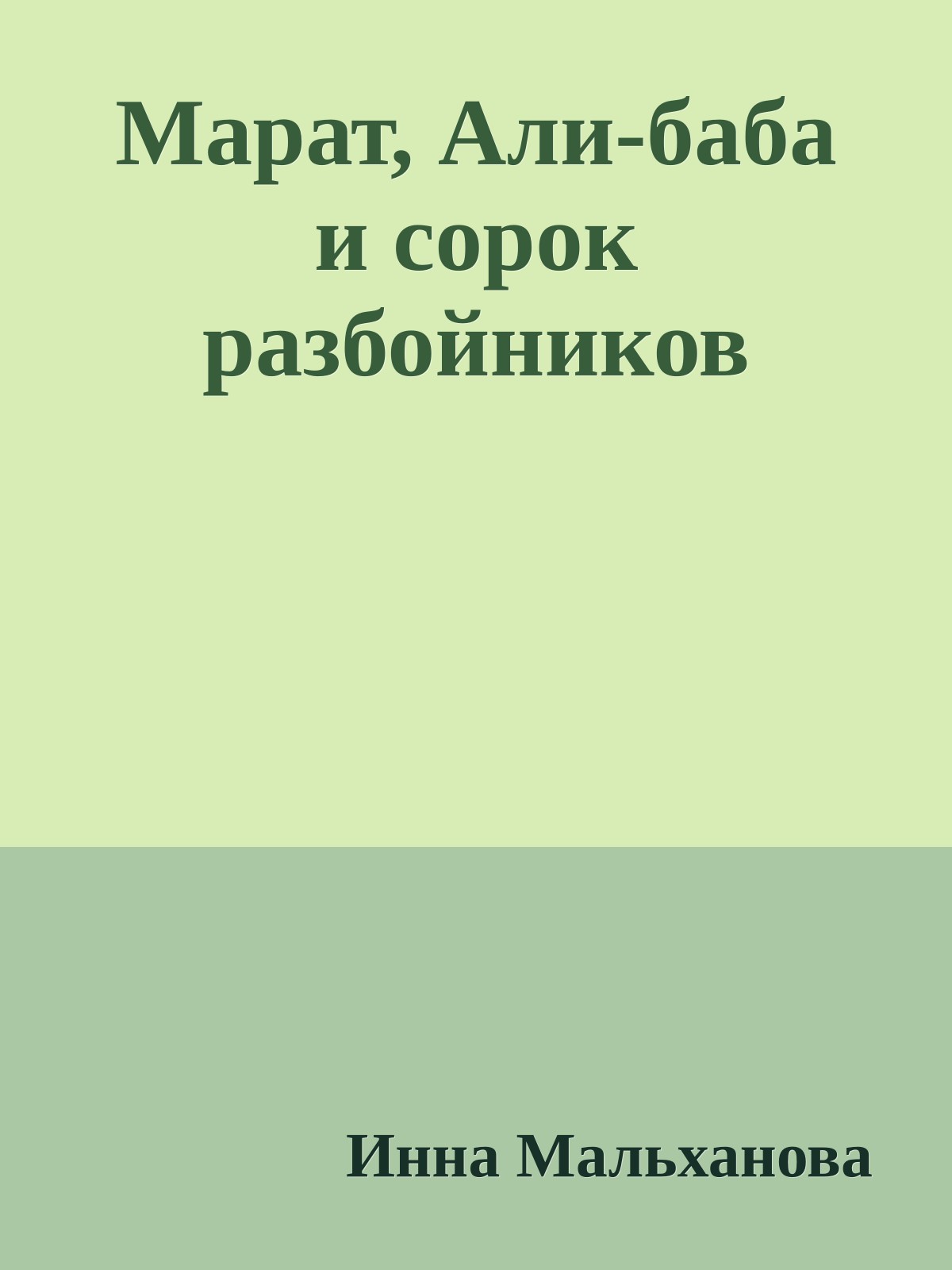 Марат, Али-баба и сорок разбойников