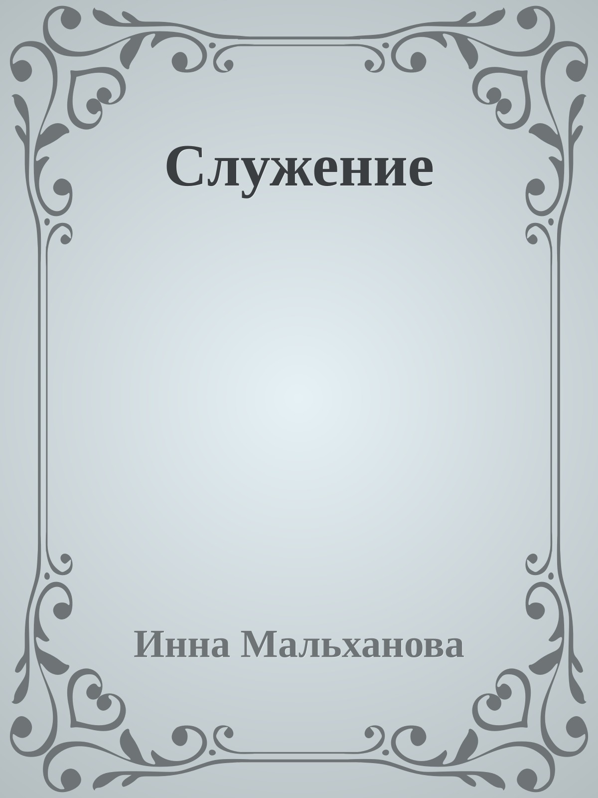 Служение
