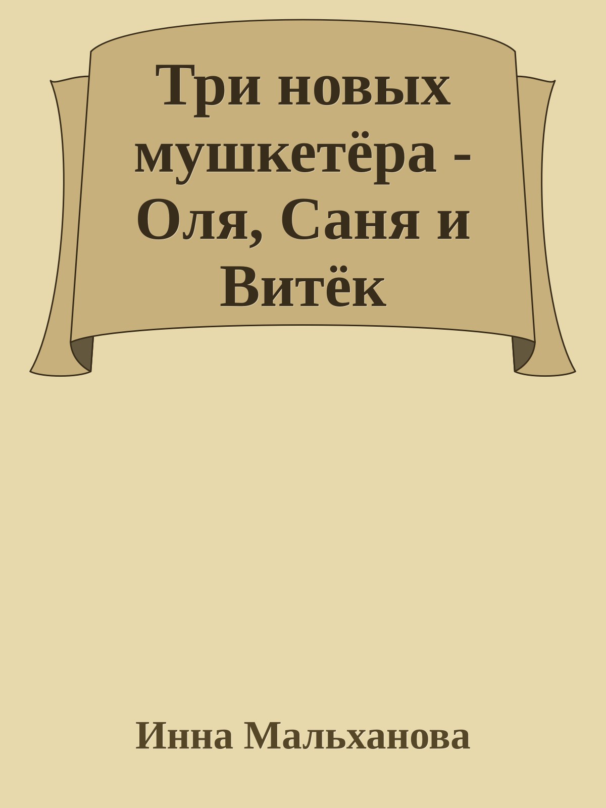 Три новых мушкетёра - Оля, Саня и Витёк