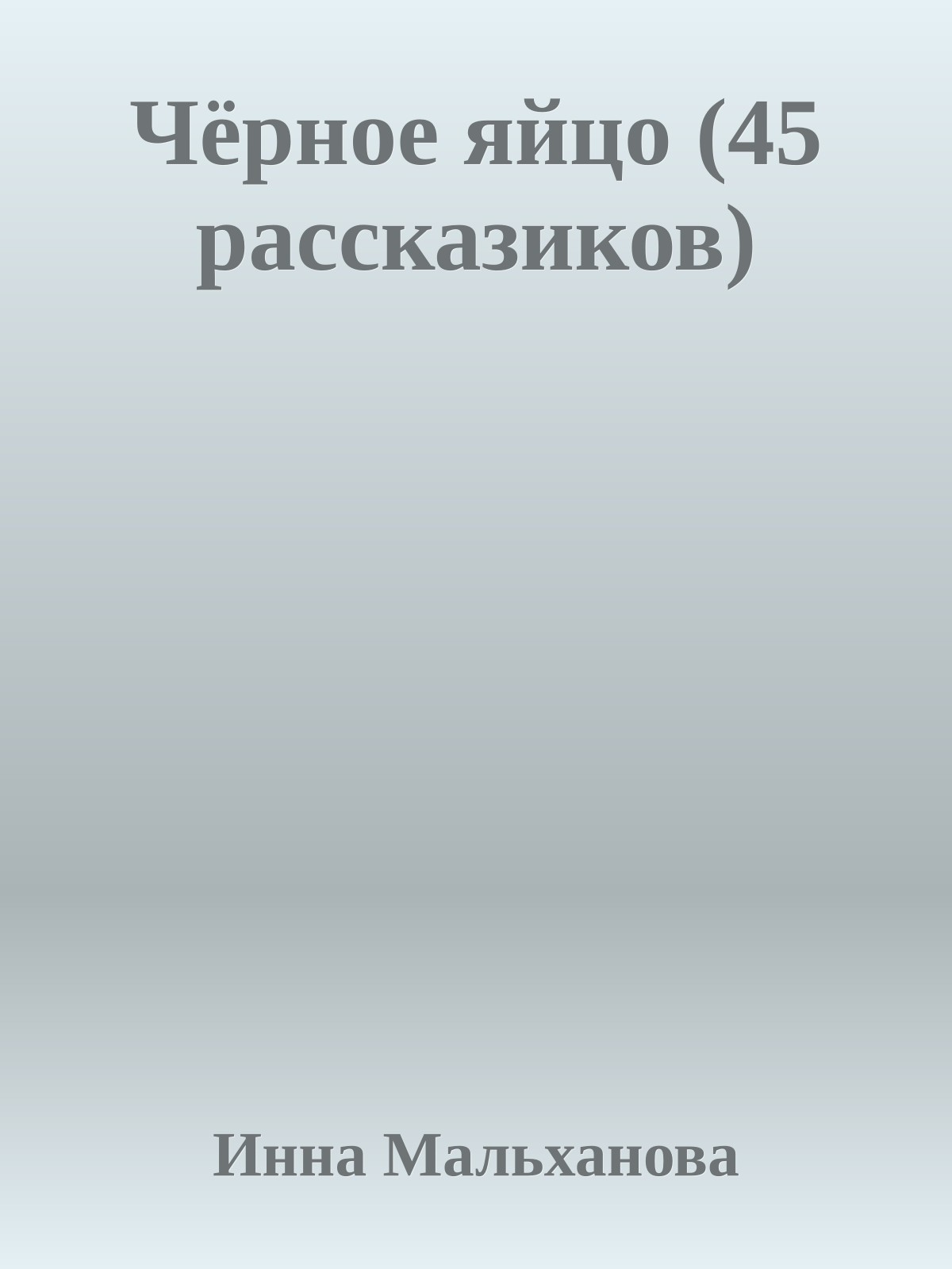 Чёрное яйцо (45 рассказиков)