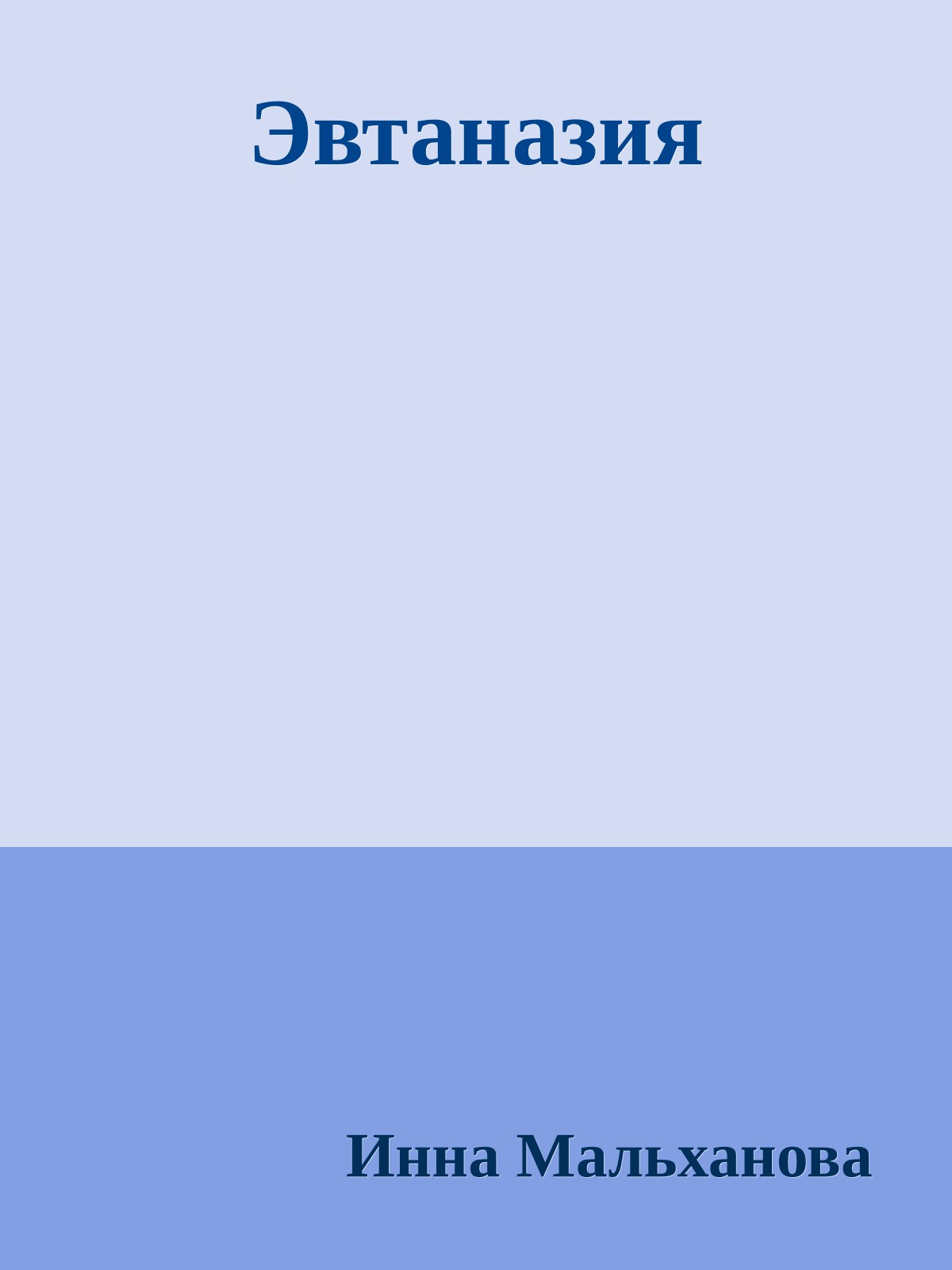 Эвтаназия
