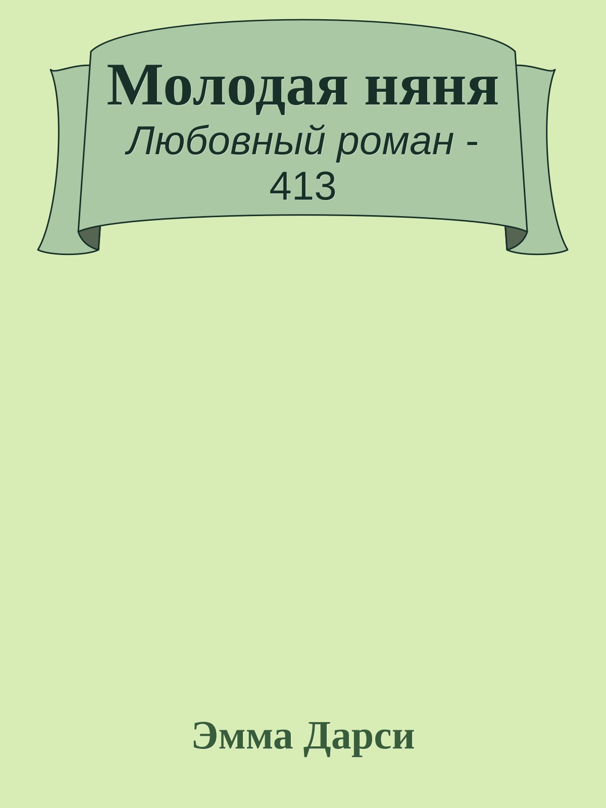 Молодая няня