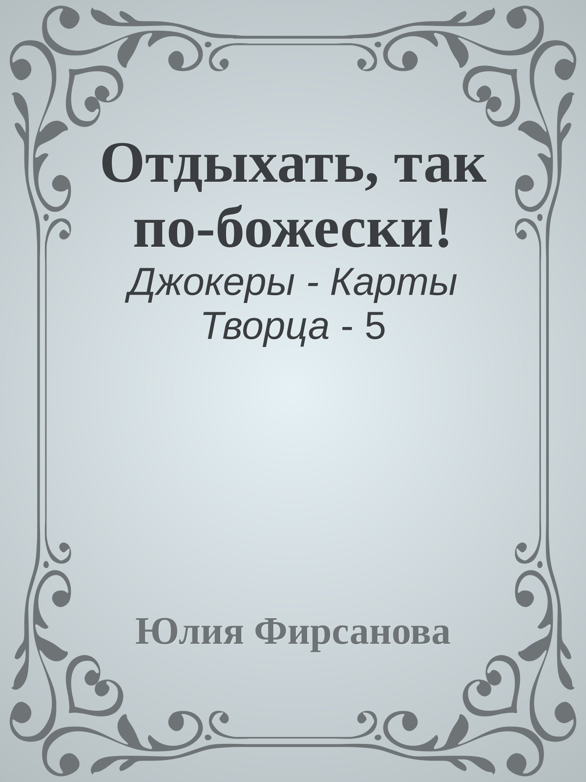 Отдыхать, так по-божески!