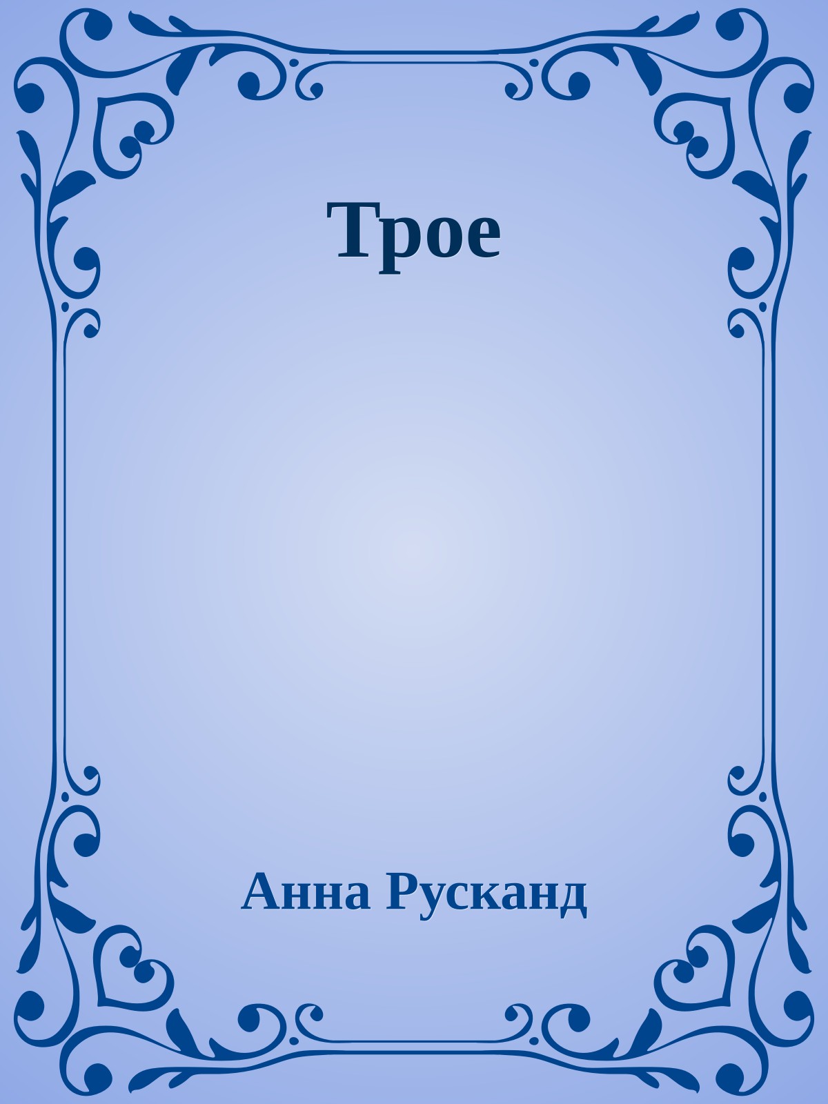 Трое