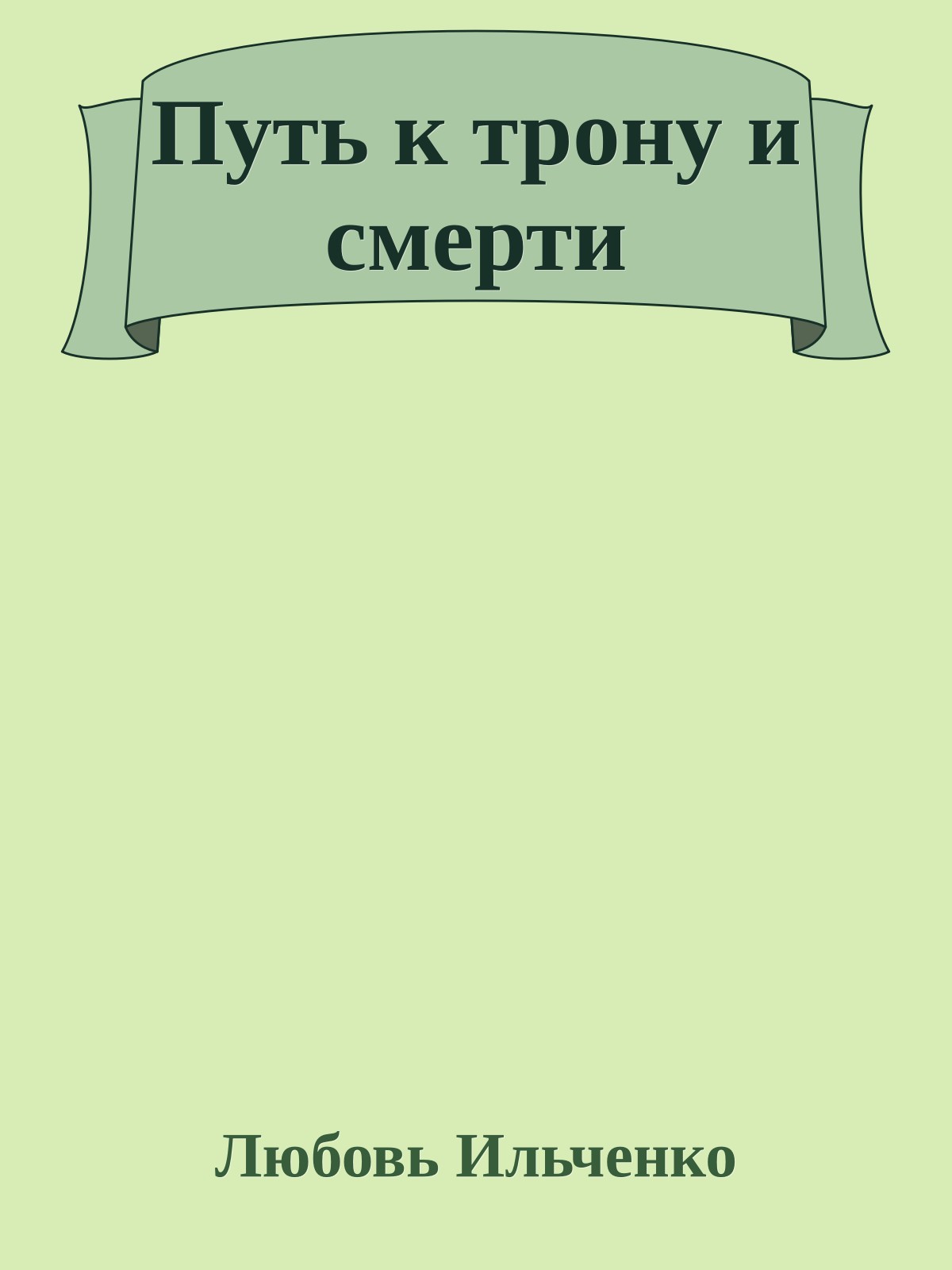 Путь к трону и смерти