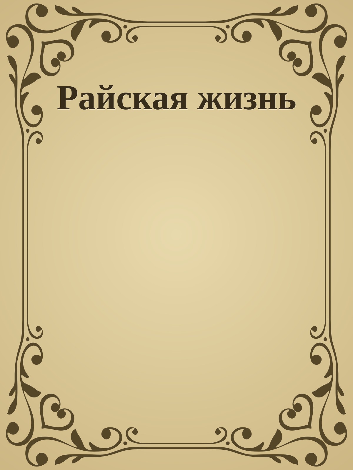 Райская жизнь