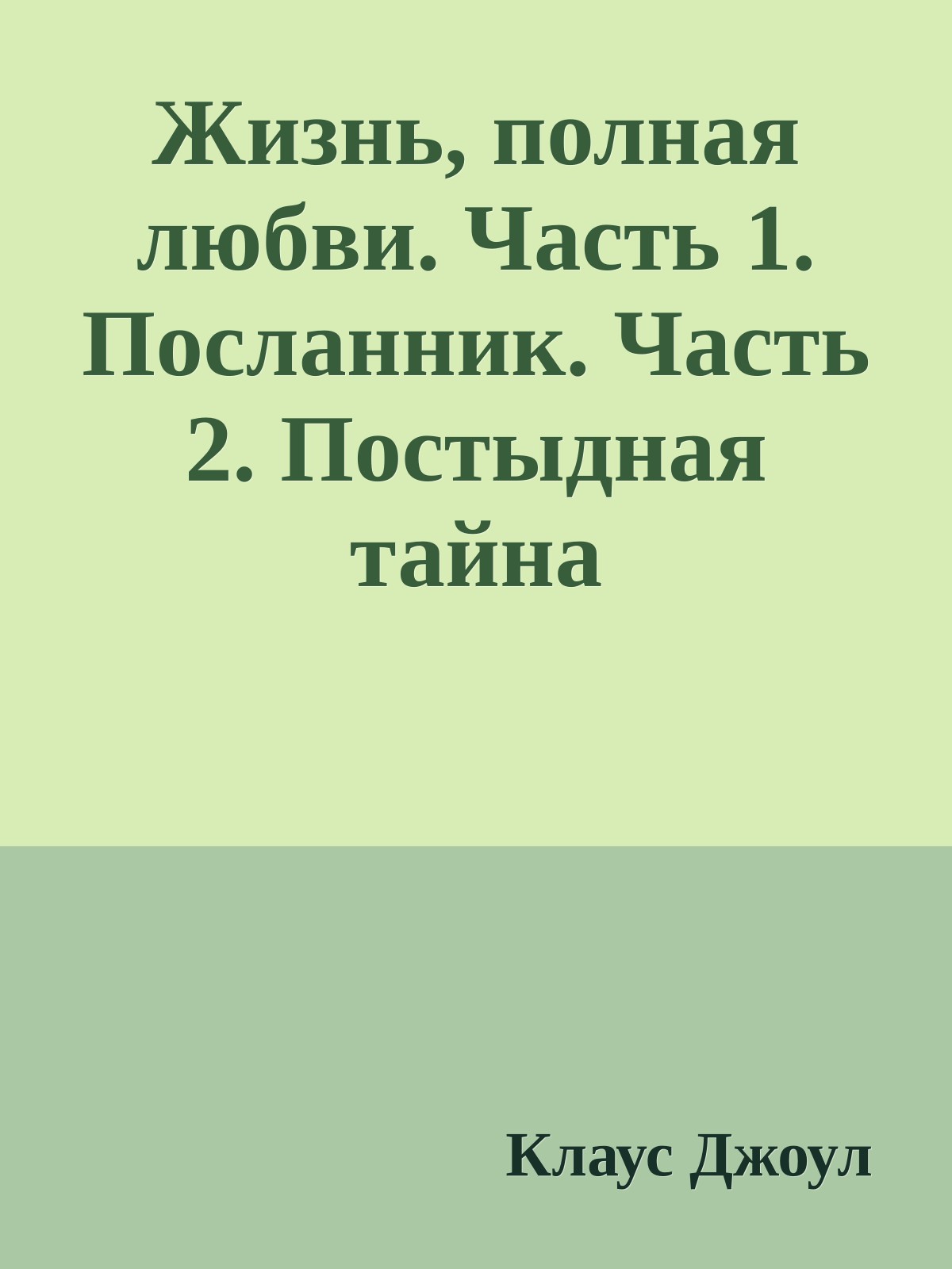 Жизнь, полная любви. Часть 1. Посланник. Часть 2. Постыдная тайна
