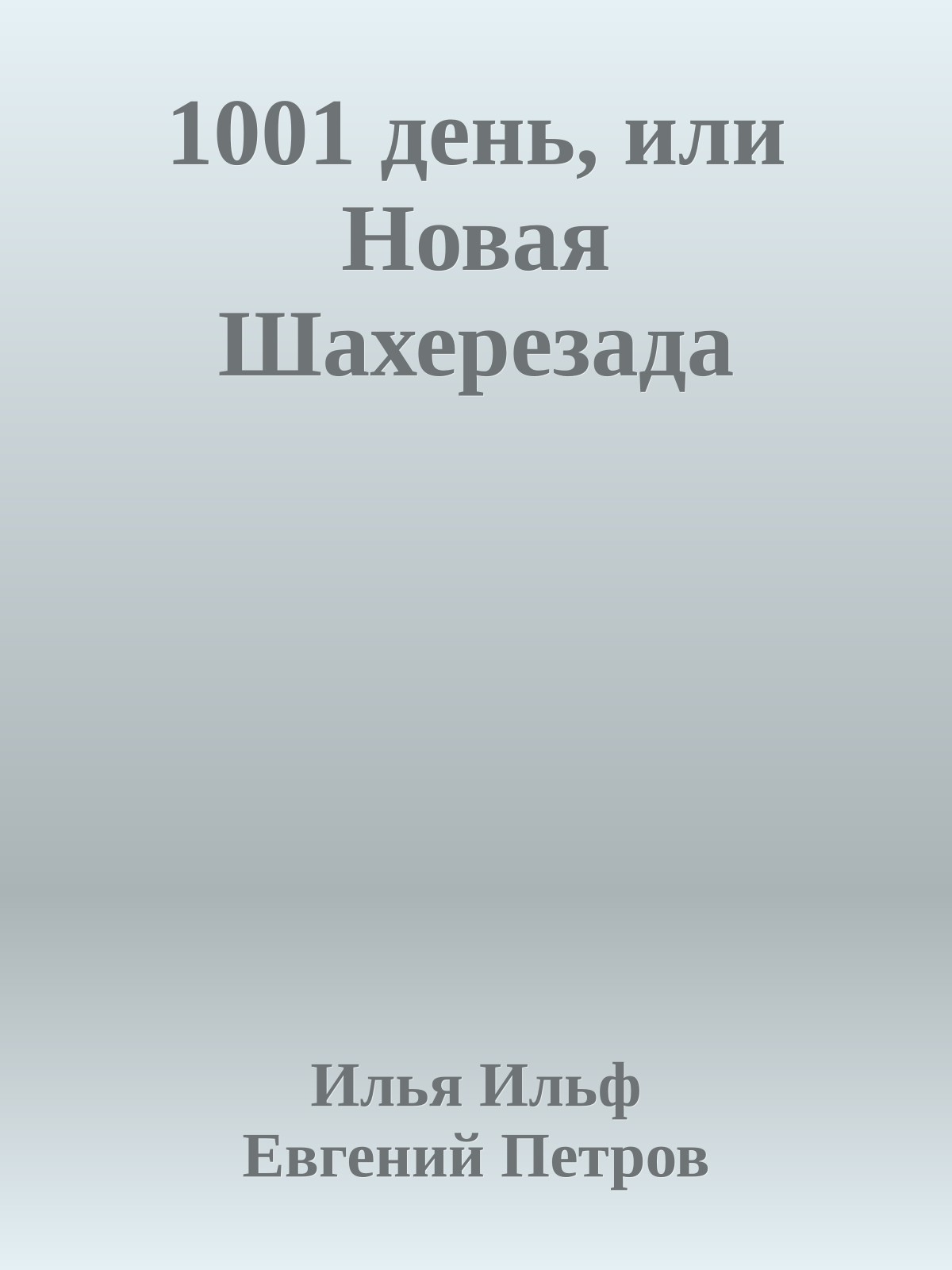 1001 день, или Новая Шахерезада