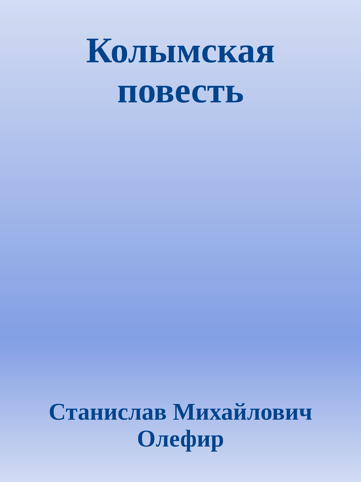 Колымская повесть