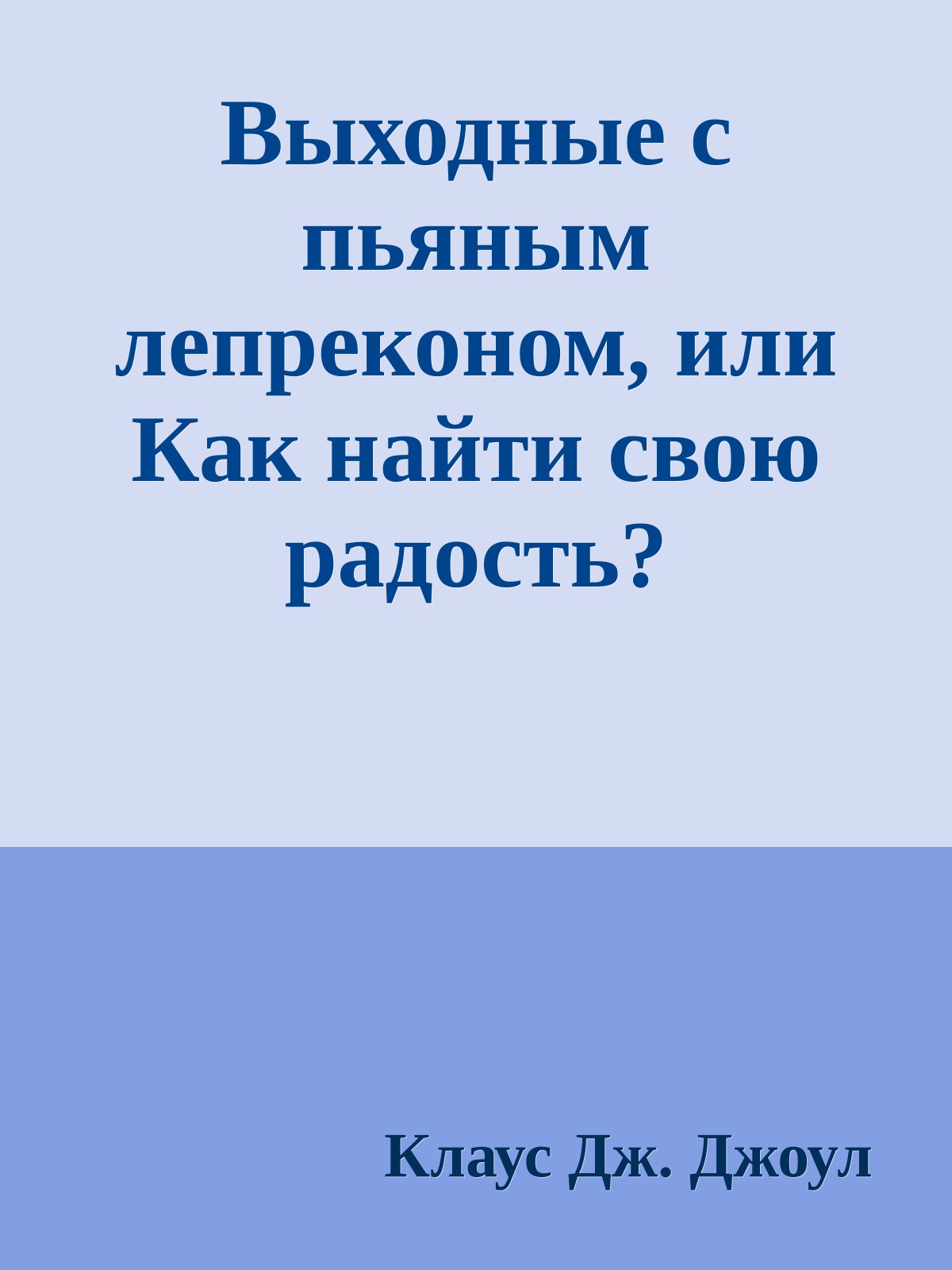 Выходные с пьяным лепреконом, или Как найти свою радость?