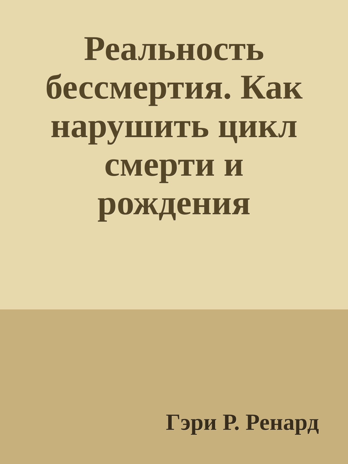 Реальность бессмертия. Как нарушить цикл смерти и рождения
