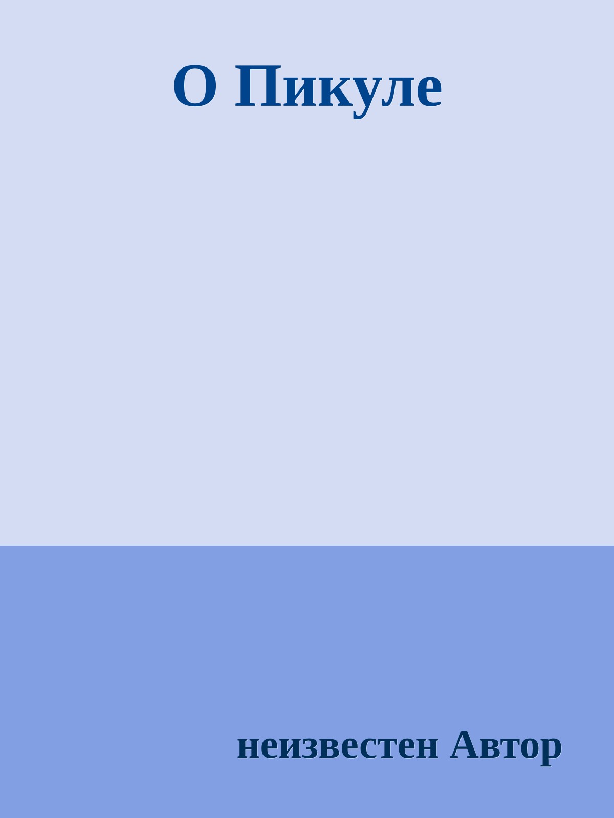 О Пикуле