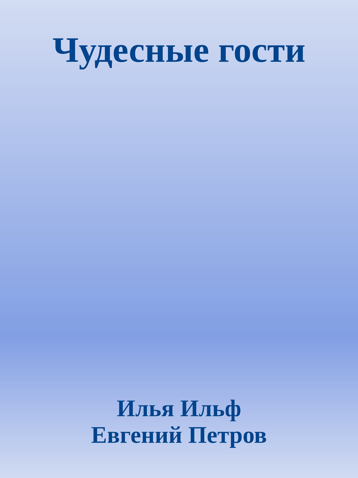 Чудесные гости