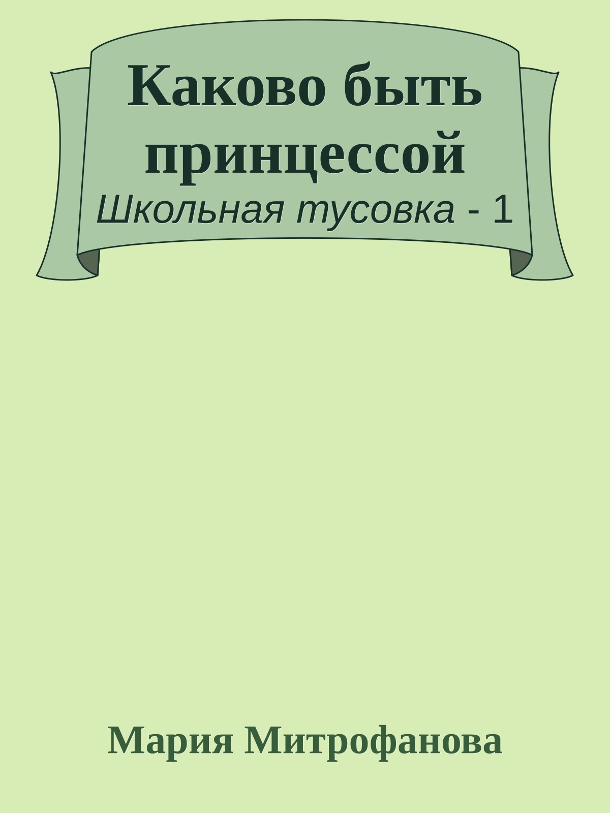 Каково быть принцессой