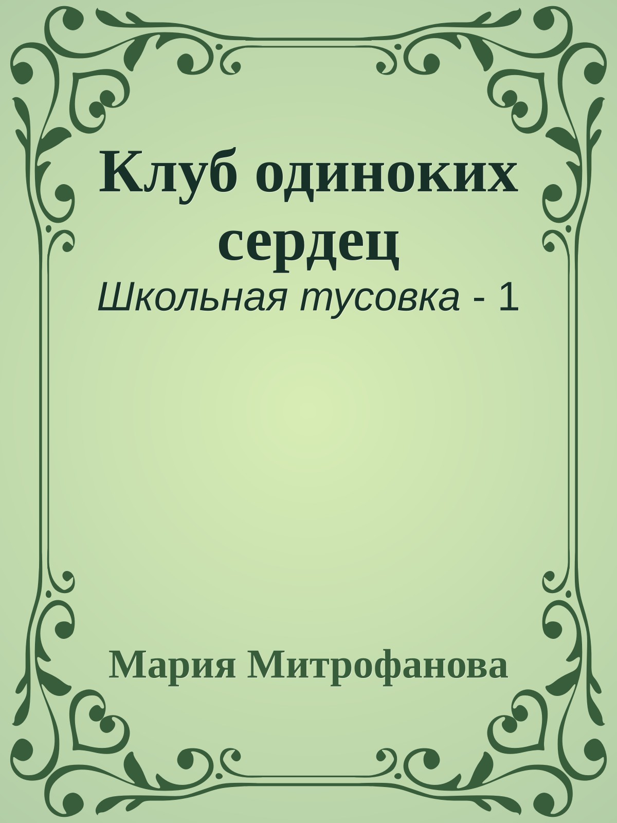 Клуб одиноких сердец